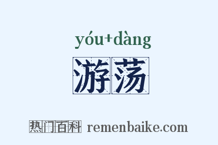 游荡是什么意思的图片